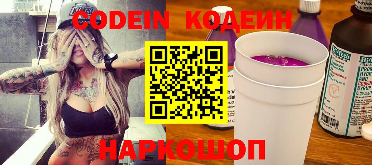 Codein напиток Lean (лин)  Вход с VPN  Ивантеевка  Codein Purple Drank 