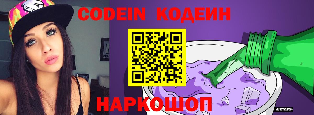 Кодеин Purple Drank Ивантеевка
